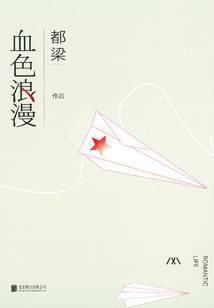 血色浪漫