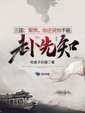三国：军师，你还说你不能未卜先知？