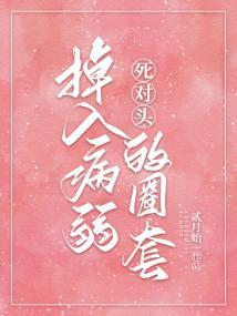 病弱美人她总是在钓我