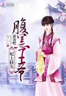 妃上枝头：滚蛋吧，腹黑王爷