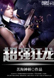 超强狂龙