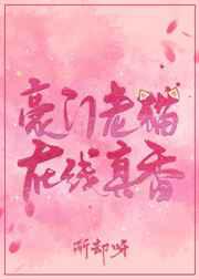 豪门老猫，在线真香