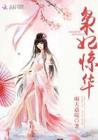 枭妃惊华