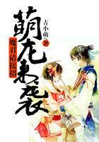 萌龙来袭：魔君请接招