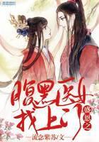 盛恩之腹黑医女找上门