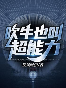 吹牛也叫超能力