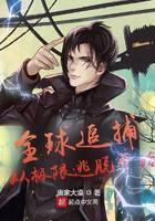 全球追捕：从极限逃脱开始