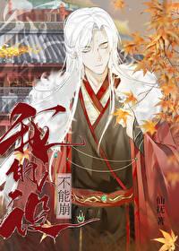 我的人设不可能崩