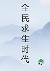 全民求生时代