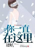 还好你一直在这里