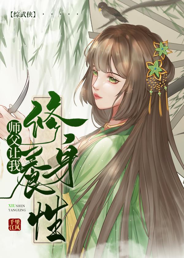 师父让我修身养性