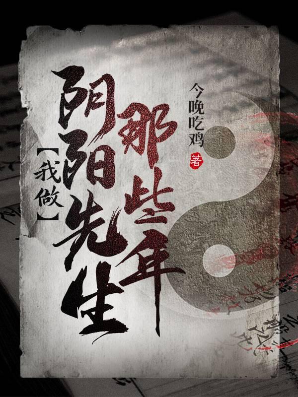 我做阴阳先生那些年