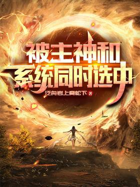 被主神和系统同时选中