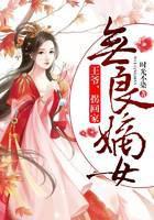 无良嫡女：王爷，拐回家