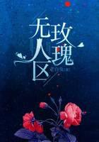 无人区玫瑰