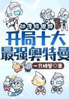 动漫短视频：开局十大奥特曼
