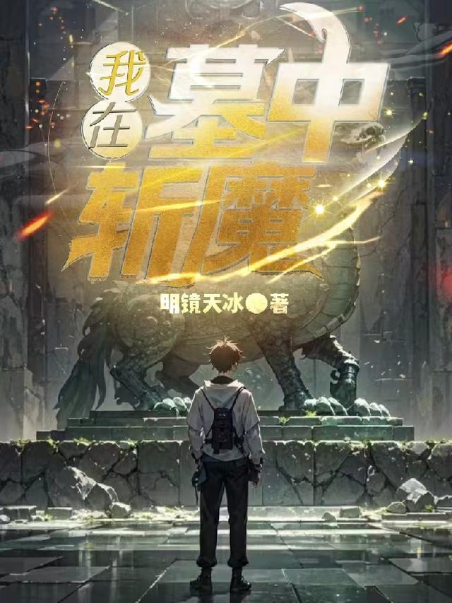 我在现世电子捉妖