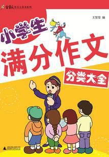 小学生满分作文分类大全