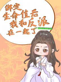 绑定生命值后我和反派在一起了