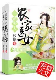 一品夫人：农家医女