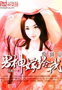 穿越之男神嫁给我