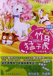 网游之竹马猛于虎