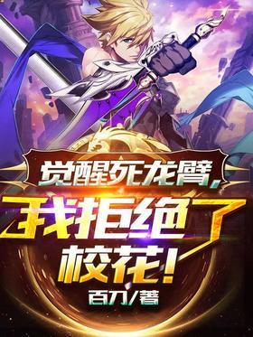 觉醒死龙臂，我拒绝了校花！