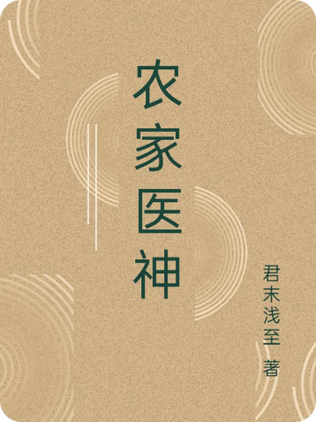 农家医神