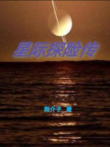 星际探险传