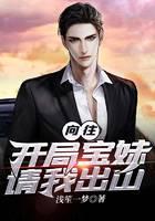 向往：开局宝妹请我出山