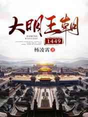 大明王朝1449