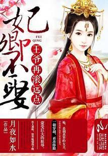 妃卿不娶：王爷再滚远点