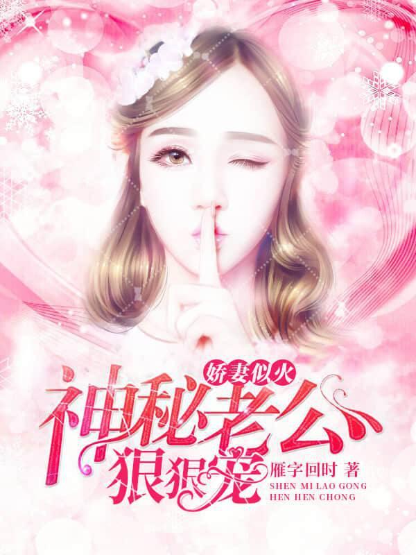 娇妻似火：神秘老公狠狠宠