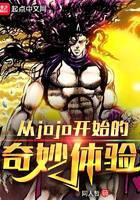 从jojo开始的奇妙体验