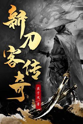 新刀客传奇