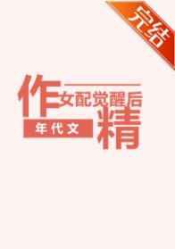 年代文作精女配觉醒后