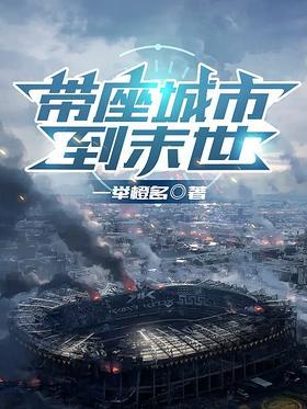 带座城市到末世