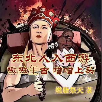 东北人入西游，嗷嗷玍古噌噌上头