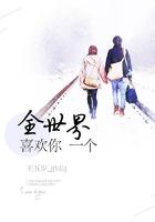 全世界喜欢你一个