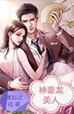 神豪龙美人