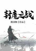 封魔之战