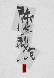 陈年烈狗／陈年烈苟