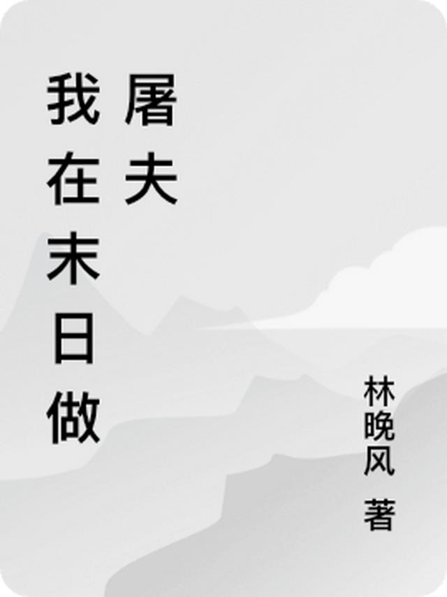 我在末日做屠夫