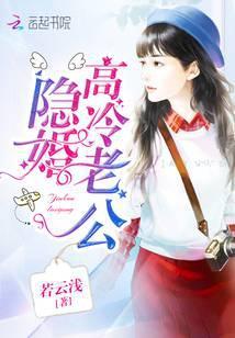 隐婚高冷老公