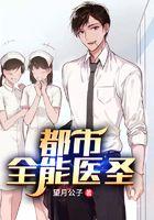 都市全能医圣