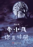 季小凡你真讨厌