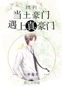 当土豪门遇上真豪门