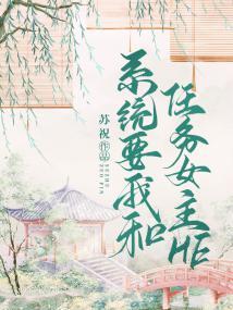 系统要我和任务女主he