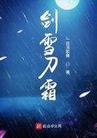 剑雪刀霜