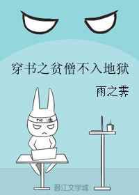 穿书之贫僧不入地狱